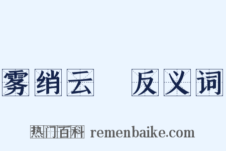 雾绡云縠反义词是什么意思的图片